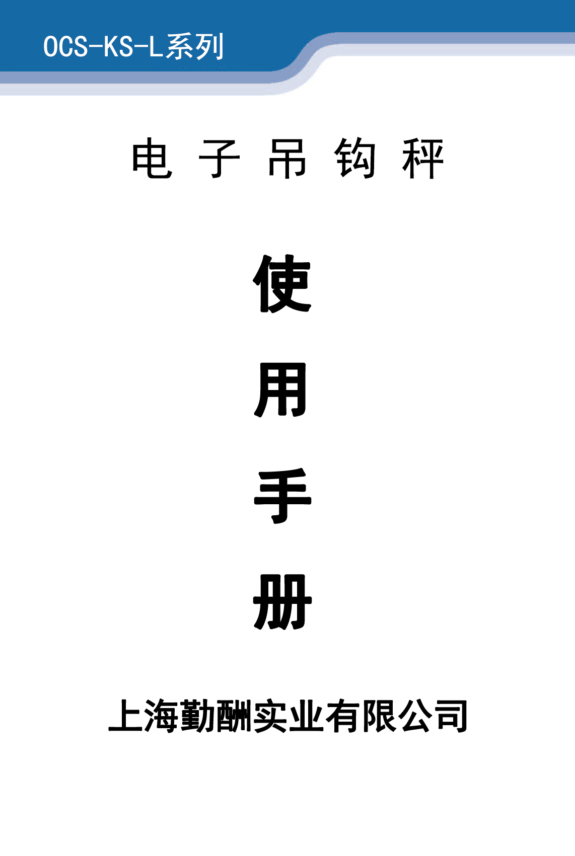 OCS-KS-L無(wú)線數(shù)傳式吊秤說(shuō)明書(shū)